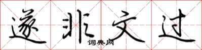 荊霄鵬遂非文過行書怎么寫