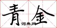 周炳元青金楷書怎么寫