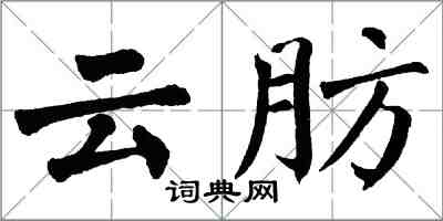 翁闓運雲肪楷書怎么寫