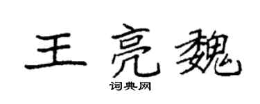 袁強王亮魏楷書個性簽名怎么寫