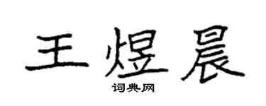 袁強王煜晨楷書個性簽名怎么寫