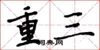 周炳元重三楷書怎么寫