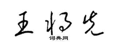 梁錦英王將先草書個性簽名怎么寫