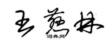 朱錫榮王慈林草書個性簽名怎么寫