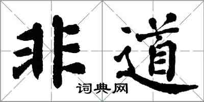 翁闓運非道楷書怎么寫