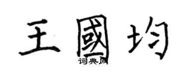 何伯昌王國均楷書個性簽名怎么寫
