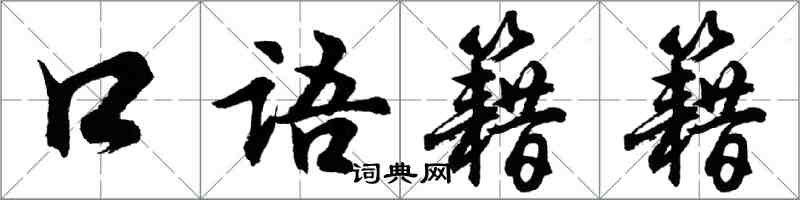 胡問遂口語籍籍行書怎么寫