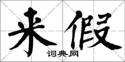 翁闓運來假楷書怎么寫