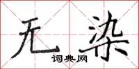 侯登峰無染楷書怎么寫