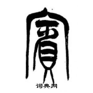 千字文中李剛田的寫法