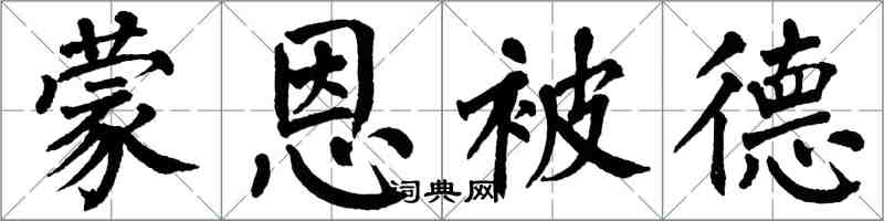 翁闓運蒙恩被德楷書怎么寫