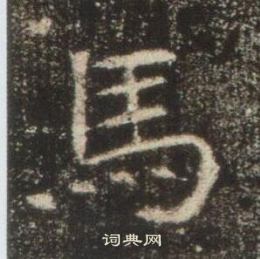 高湛墓誌寫的馬