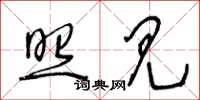 王冬齡照見草書怎么寫