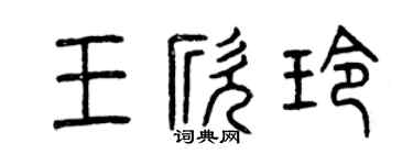 曾慶福王欣玲篆書個性簽名怎么寫