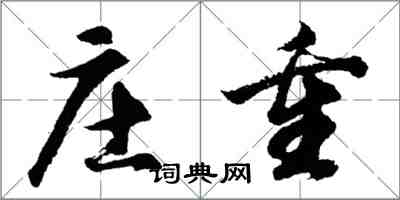 胡問遂莊重行書怎么寫