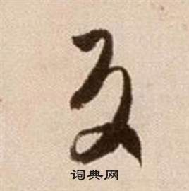 徐渭論書法卷中反的寫法