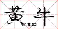 龐中華黃牛行書怎么寫