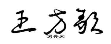 曾慶福王方歌草書個性簽名怎么寫