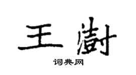 袁強王澍楷書個性簽名怎么寫