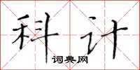 黃華生科計楷書怎么寫