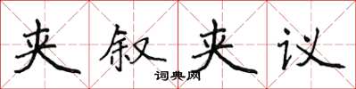 侯登峰夾敘夾議楷書怎么寫