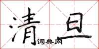 侯登峰清旦楷書怎么寫