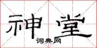 范連陞神堂隸書怎么寫