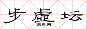 范連陞步虛壇隸書怎么寫