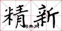 周炳元精新楷書怎么寫