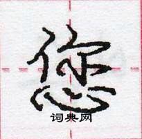 龐中華寫的硬筆行書您