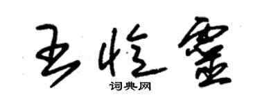 朱錫榮王憶靈草書個性簽名怎么寫