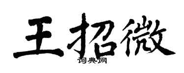 翁闓運王招微楷書個性簽名怎么寫