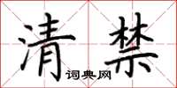 荊霄鵬清禁楷書怎么寫