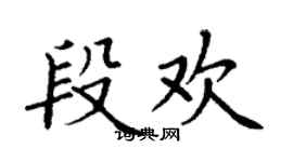 丁謙段歡楷書個性簽名怎么寫
