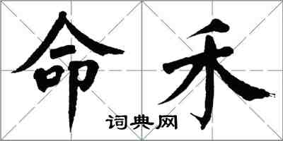 翁闓運命禾楷書怎么寫