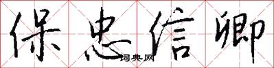 保忠信卿怎么寫好看