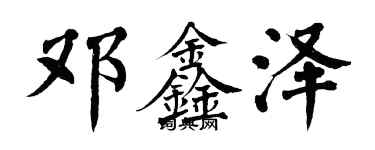 翁闓運鄧鑫澤楷書個性簽名怎么寫