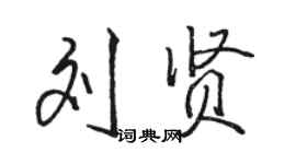 駱恆光劉賢行書個性簽名怎么寫