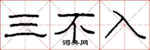 柯春海三不入隸書怎么寫
