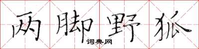 黃華生兩腳野狐楷書怎么寫
