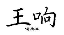 丁謙王響楷書個性簽名怎么寫