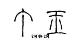 陳聲遠丁玉篆書個性簽名怎么寫