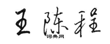 駱恆光王陳程行書個性簽名怎么寫