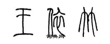 陳墨王依竹篆書個性簽名怎么寫