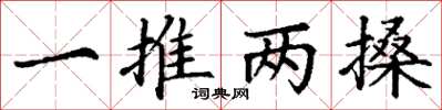 丁謙一推兩搡楷書怎么寫