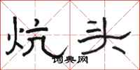 駱恆光炕頭隸書怎么寫