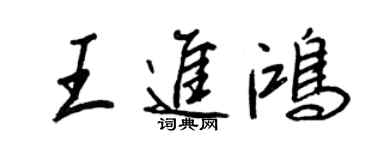 王正良王進鴻行書個性簽名怎么寫