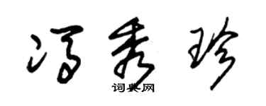 朱錫榮馮秀珍草書個性簽名怎么寫