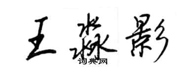 王正良王淼影行書個性簽名怎么寫