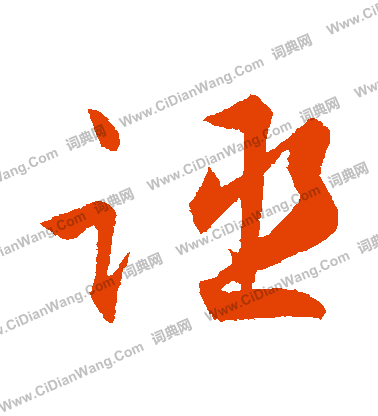 緞草書書法_緞字書法_草書字典